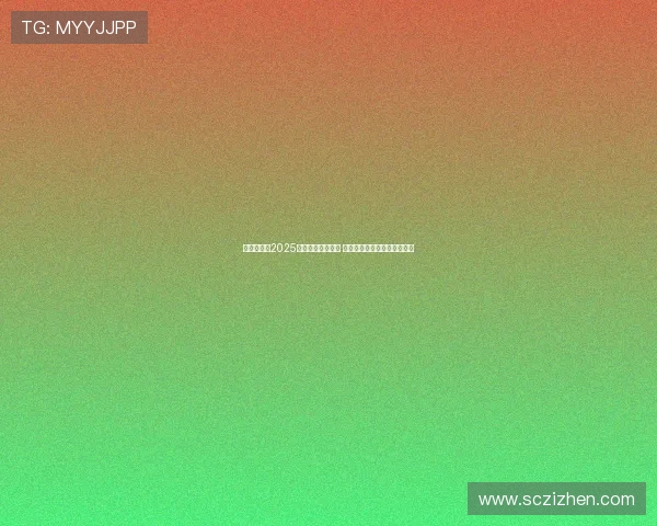 霍震霆荣获2025亚足联亚洲之钻奖 成为第二位获此殊荣的中国人